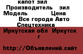 капот зил 4331 › Производитель ­ зил › Модель ­ 4 331 › Цена ­ 20 000 - Все города Авто » Спецтехника   . Иркутская обл.,Иркутск г.